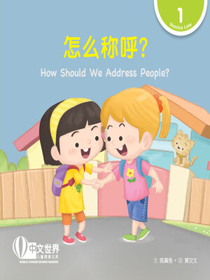 cover image of 怎么称呼？/ How Should We Address People?